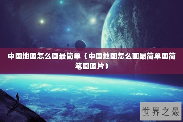 中国地图怎么画最简单（中国地图怎么画最简单图简笔画图片）