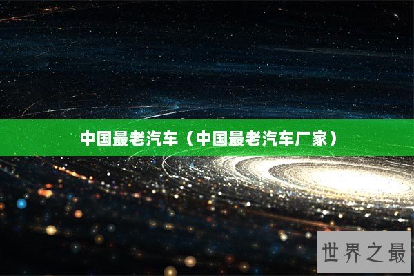 中国最老汽车（中国最老汽车厂家）