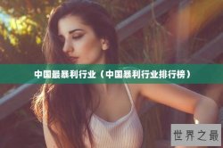 中国最暴利行业（中国暴利行业排行榜）