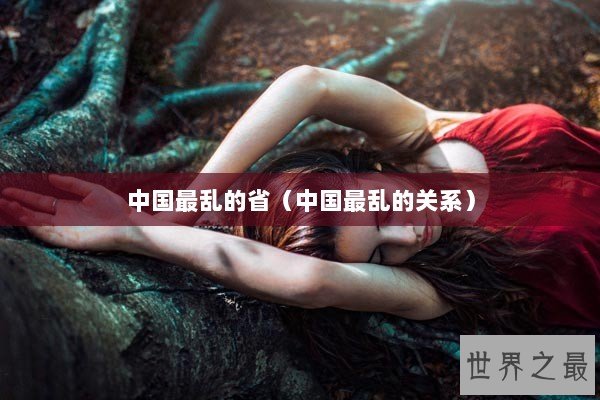 中国最乱的省（中国最乱的关系）