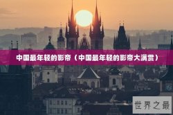 中国最年轻的影帝（中国最年轻的影帝大满贯）