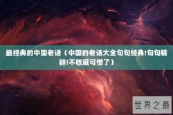 最经典的中国老话（中国的老话大全句句经典!句句精辟!不收藏可惜了）