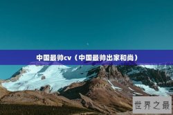 中国最帅cv（中国最帅出家和尚）