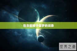 包含最炫中国梦的词条