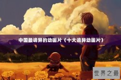 中国最诡异的动画片（十大诡异动画片）