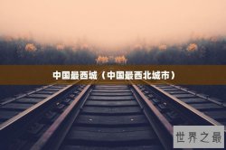 中国最西城（中国最西北城市）