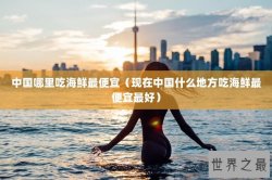 中国哪里吃海鲜最便宜（现在中国什么地方吃海鲜最便宜最好）