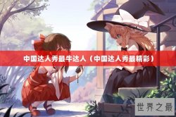 中国达人秀最牛达人（中国达人秀最精彩）