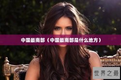 中国最南部（中国最南部是什么地方）