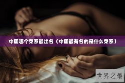 中国哪个菜系最出名（中国最有名的是什么菜系）