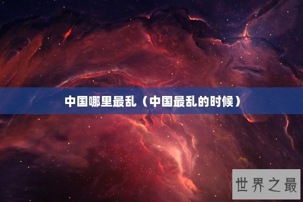 中国哪里最乱（中国最乱的时候）