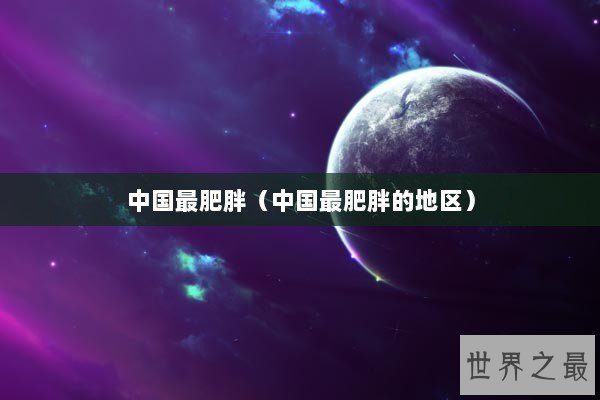 中国最肥胖（中国最肥胖的地区）