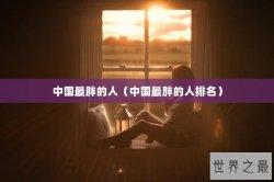 中国最胖的人（中国最胖的人排名）