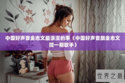 中国好声音金志文最浪漫的事（中国好声音跟金志文同一期歌手）