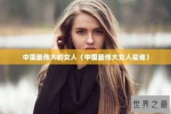中国最伟大的女人（中国最伟大女人是谁）