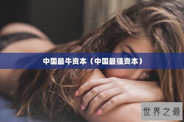 中国最牛资本（中国最强资本）