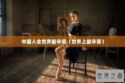 中国人全世界最辛苦（世界上最辛苦）