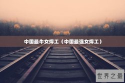 中国最牛女焊工（中国最强女焊工）
