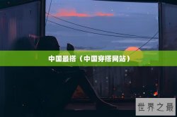 中国最搭（中国穿搭网站）