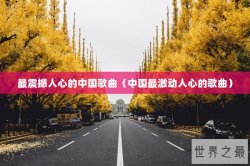 最震撼人心的中国歌曲（中国最激动人心的歌曲）