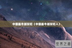 中国最牛越狱犯（中国最牛越狱犯人）