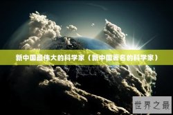 新中国最伟大的科学家（新中国著名的科学家）