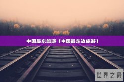 中国最东旅游（中国最东边旅游）