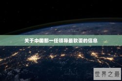 关于中国那一任领导最软蛋的信息