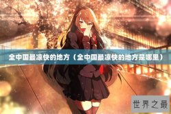 全中国最凉快的地方（全中国最凉快的地方是哪里）