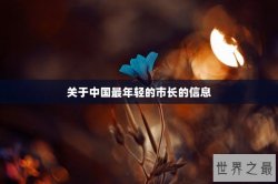 关于中国最年轻的市长的信息