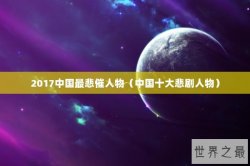 2017中国最悲催人物（中国十大悲剧人物）