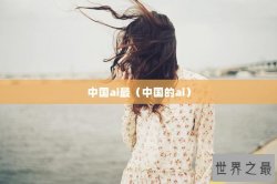 中国ai最（中国的ai）