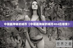中国最神秘的城市（中国最神秘的城市404在哪里）