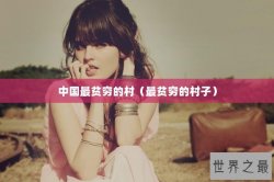 中国最贫穷的村（最贫穷的村子）