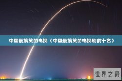 中国最搞笑的电视（中国最搞笑的电视剧前十名）