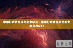 中国好声音最漂亮的女学员（中国好声音最漂亮的女学员2021）