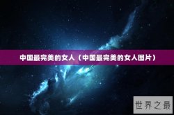 中国最完美的女人（中国最完美的女人图片）