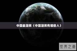 中国最潮男（中国潮男有哪些人）