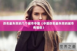 改名最失败的几个城市中国（中国改名最失败的城市有哪些）