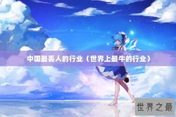 中国最丢人的行业（世界上最牛的行业）