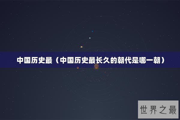 中国历史最（中国历史最长久的朝代是哪一朝）