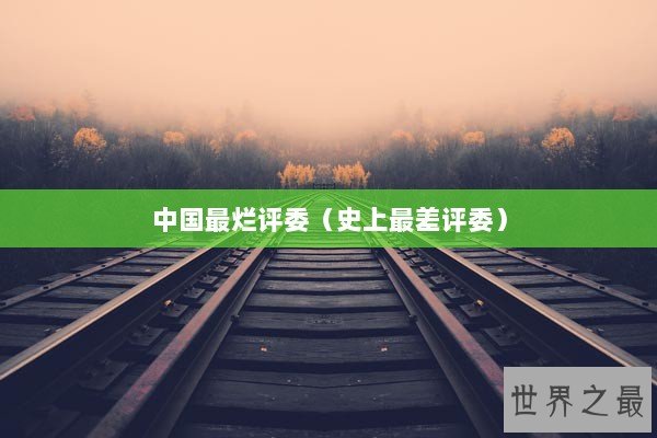 中国最烂评委（史上最差评委）