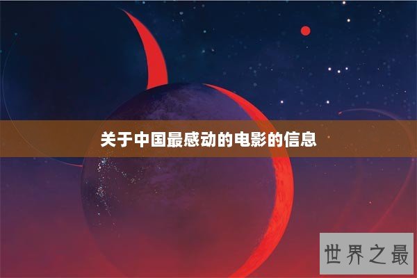 关于中国最感动的电影的信息