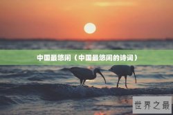 中国最悠闲（中国最悠闲的诗词）