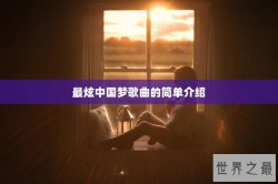 最炫中国梦歌曲的简单介绍