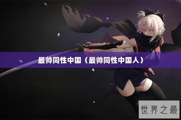 最帅同性中国（最帅同性中国人）