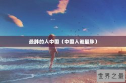 最胖的人中国（中国人谁最胖）