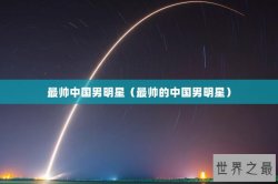 最帅中国男明星（最帅的中国男明星）