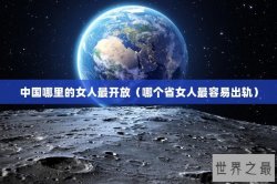 中国哪里的女人最开放（哪个省女人最容易出轨）