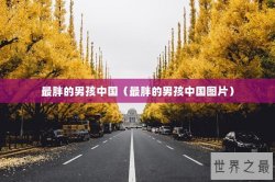 最胖的男孩中国（最胖的男孩中国图片）